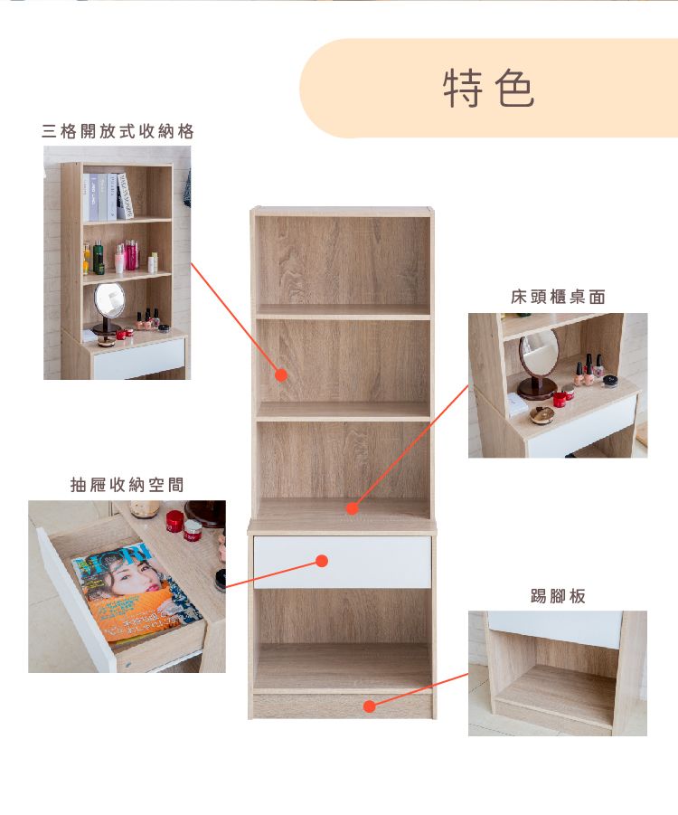三格開放式收納格抽屜收納空間特色床頭櫃桌面踢腳板
