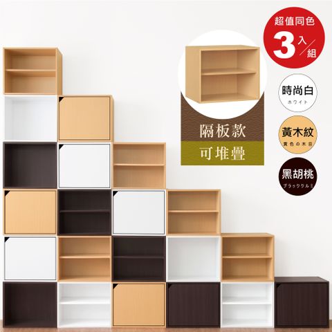 《HOPMA》日式二層櫃(3入組)無門有隔層 台灣製造 儲藏收納 置物雙格書櫃