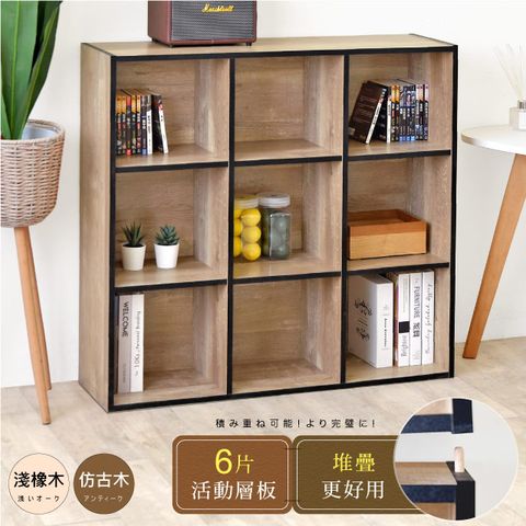 《HOPMA》多功能堆疊九格書櫃 台灣製造 收納置物櫃 儲藏玄關櫃 展示空櫃-仿古木