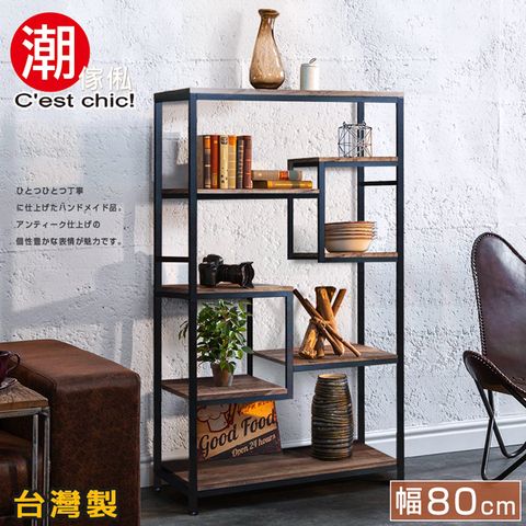 【C’EST CHIC】騎士精神工業風置物架 書架 收納架-幅80cm