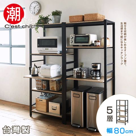 C'est Chic 潮傢俬 【Cest Chic】Nippori日暮里五層收納架幅80cm-黑框