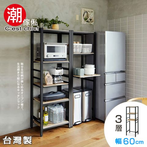 C'est Chic 潮傢俬 【Cest Chic】Nippori日暮里三層收納架幅60cm-黑框