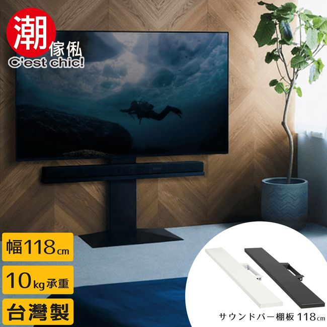 潮傢傢俬Cest chic!幅118cm10kg 承重台灣製棚板 118cm