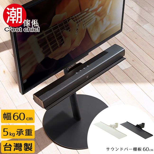 潮傢 chic!幅60cm|台灣製棚板60cm