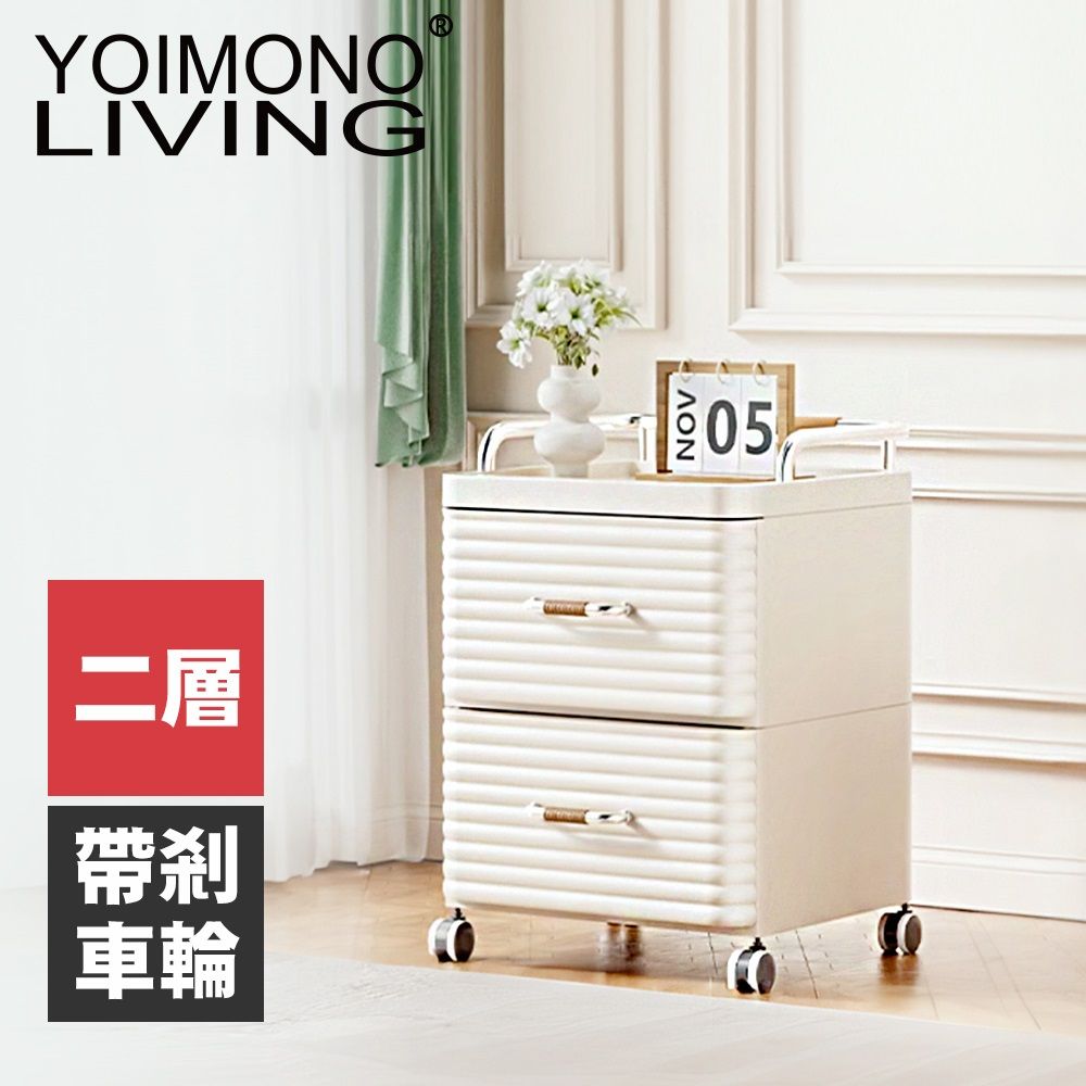 YOIMONO LIVING 「輕奢簡約」可移動抽屜式床頭櫃(二層)