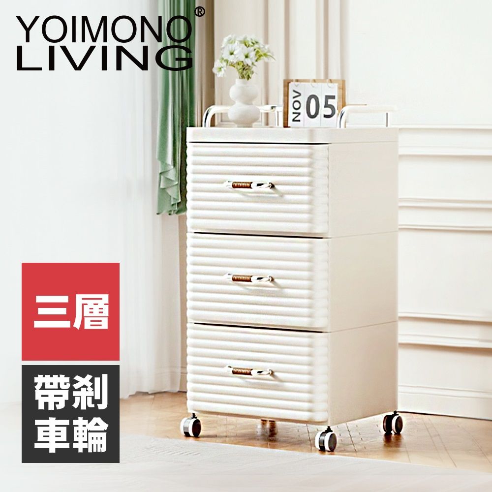 YOIMONO LIVING 「輕奢簡約」可移動抽屜式床頭櫃(三層)