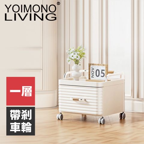 YOIMONO LIVING 「輕奢簡約」可移動抽屜式床頭櫃(一層)