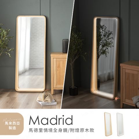 H&D 東稻家居 Madrid馬德里情境全身鏡-附燈(壁掛落地兩用全身鏡 穿衣鏡 鏡子 落地鏡 全身立鏡 化妝鏡 壁鏡)