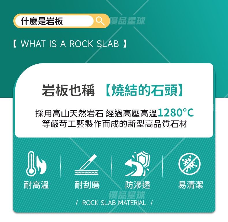 什麼是岩板 品星球【WHAT IS A ROCK SLAB 岩板也稱 【燒結的石頭】採用高山天然岩石 經過高壓高溫1280等嚴苛工藝製作而成的新型高品質石材耐高溫耐刮磨防滲透易清潔優品星球 ROCK SLAB MATERIAL /