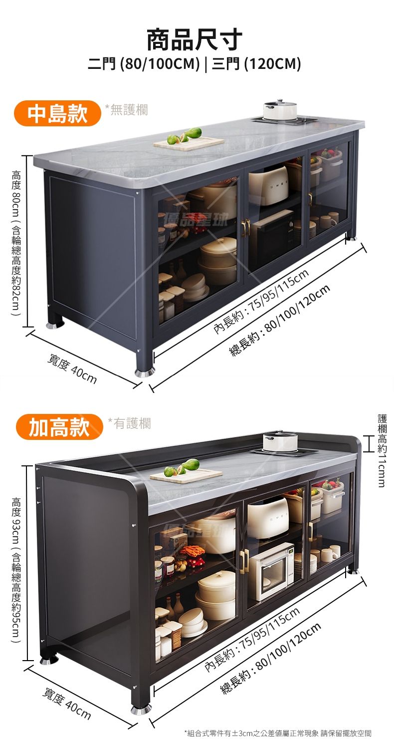 商品尺寸二門 80/100CM) | 三門 (120CM)中島款*無 80cm (  )寬度40cm加款 有設 93cm ((95cm)內長:75/95/115cm總長約:80/100/120cm護欄高約H內長約:75/95/115cm總長約:80/100/120cm寬度 40cm*組合式零件有±3cm之公差屬正常現象請保留擺放空間