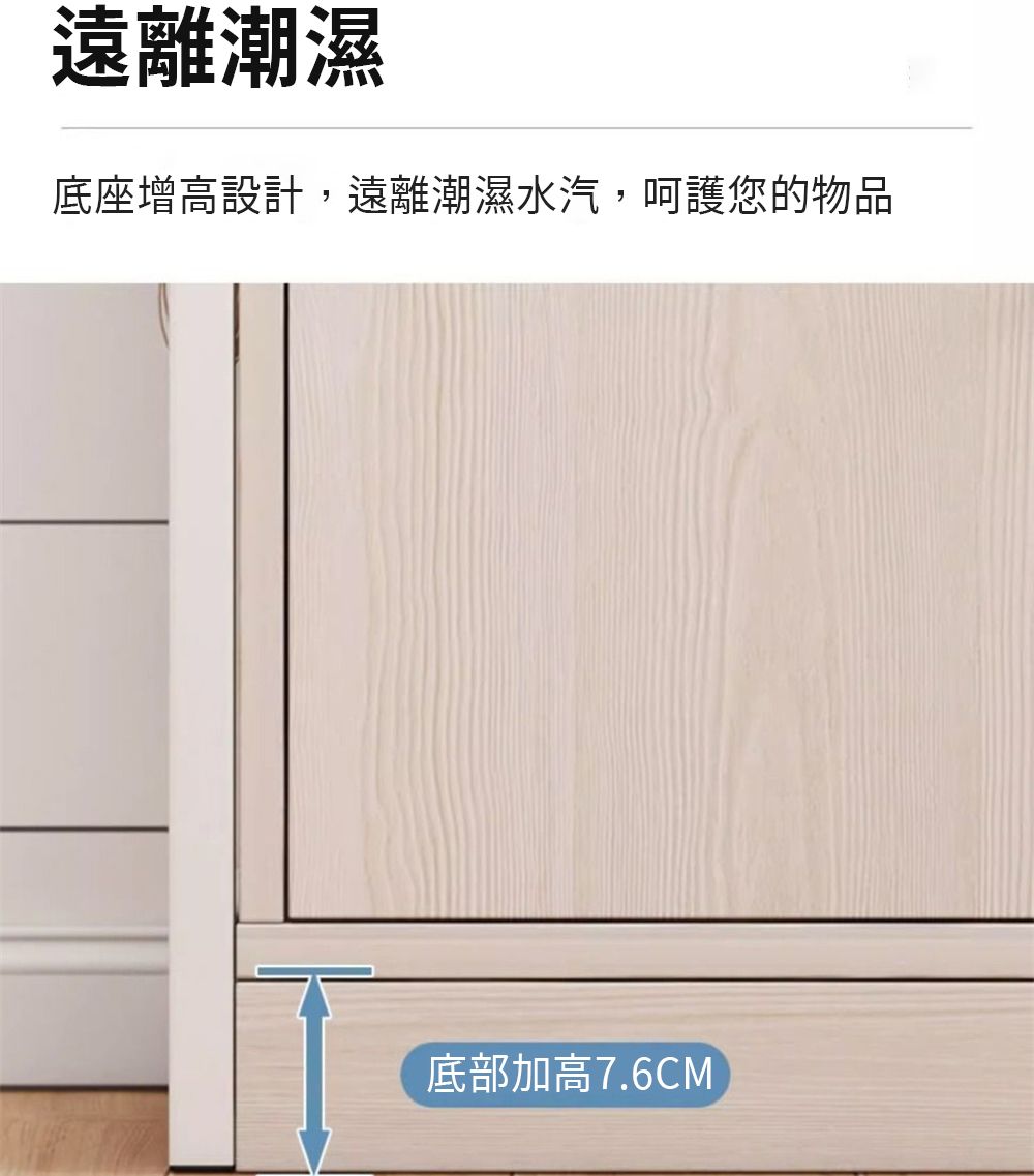 遠離潮濕底座增高設計,遠離潮濕水汽,呵護您的物品底部加高7.6CM