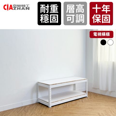 CIAZHAN 空間特工 電視櫃_120x45x45cm（視聽櫃 收納櫃 影音櫃 免螺絲角鋼）