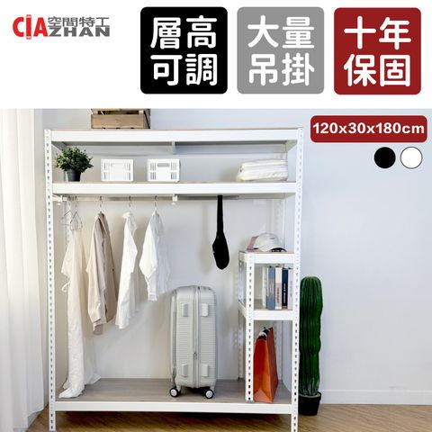 CIAZHAN 空間特工 單桿開放式衣櫃_120x30x180cm雙色可選（衣櫥 衣帽架 掛衣架）