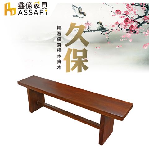 ASSARI -久保5.9尺檀木實木板凳/餐椅(寬176x深31x高45cm)