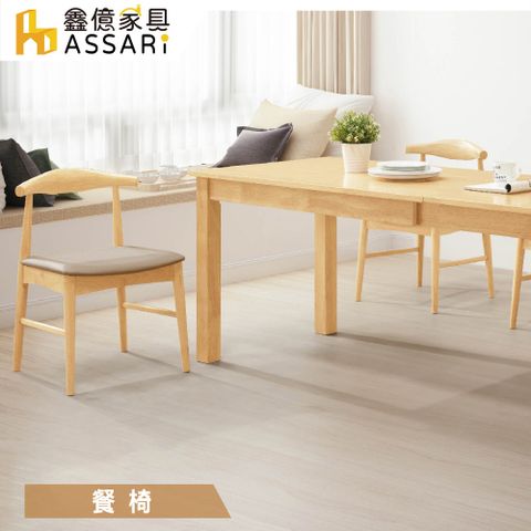 ASSARI -溫斯頓本色皮餐椅(寬48.5x深50x高75cm)