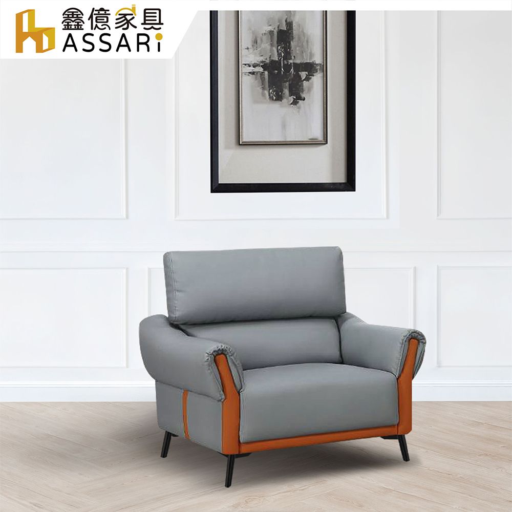 ASSARI 索菲亞現代單人座科技皮沙發