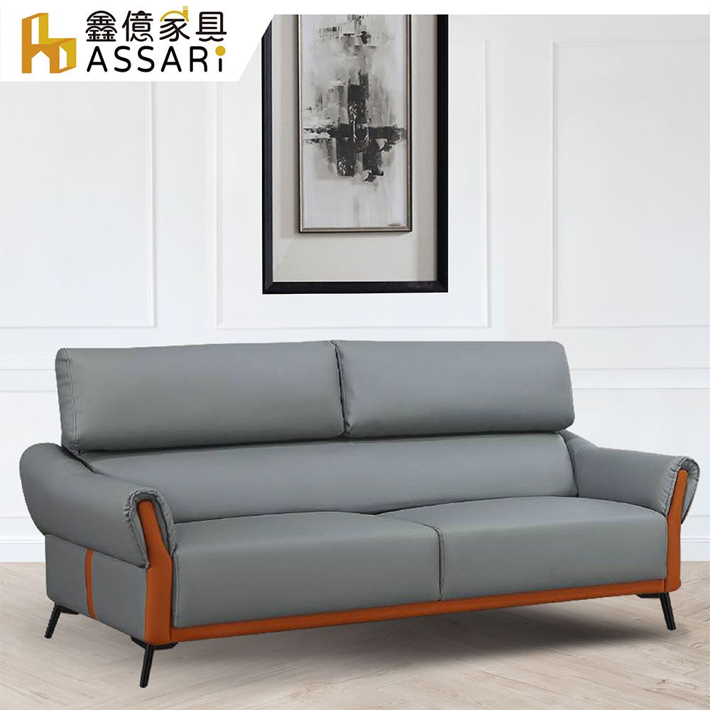 ASSARI 索菲亞現代三人座科技皮沙發