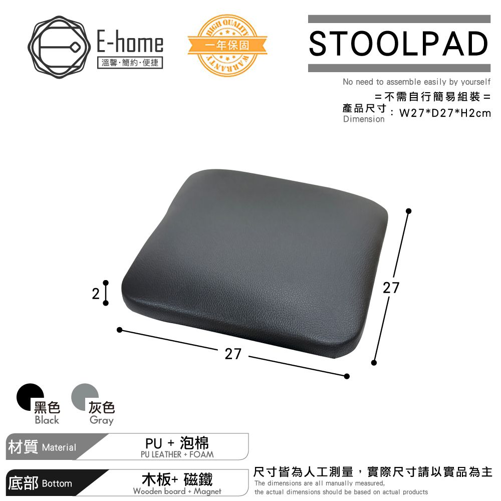 E-home  StoolPad吧椅墊-兩色可選