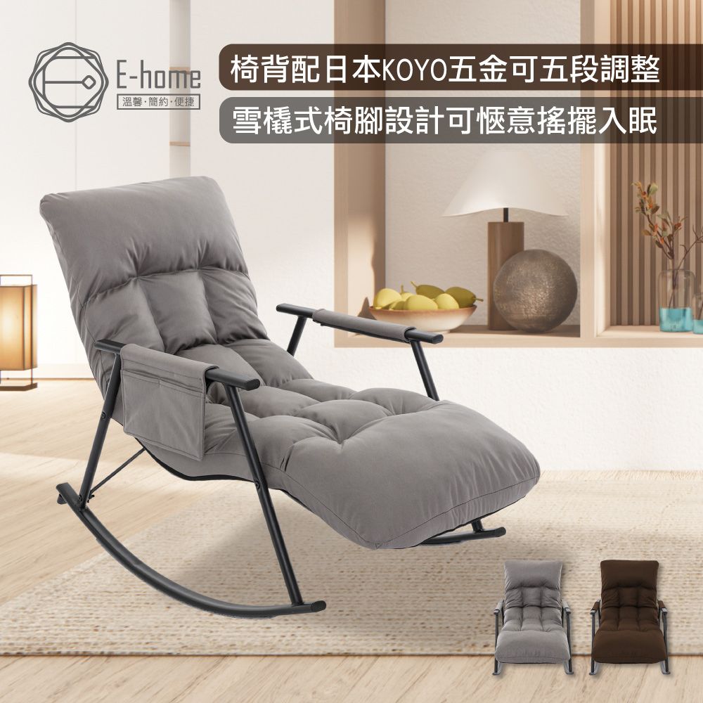 E-home  Nordic北歐科技布格紋扶手椅背5段KOYO可調休閒搖躺椅-兩色可選