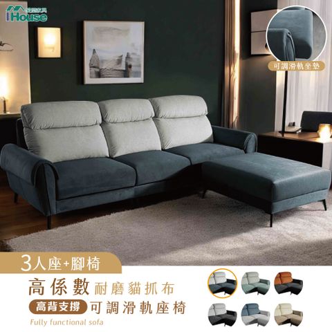IHouse 愛屋家具 伊薩卡 高係數耐磨貓抓布3人+腳椅 高背支撐+可調滑軌座椅/小L型沙發