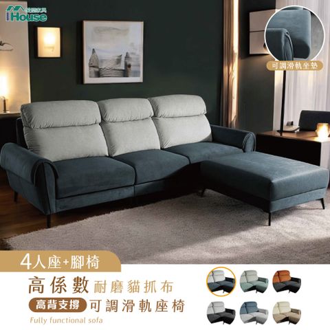 IHouse 愛屋家具 伊薩卡 高係數耐磨貓抓布4人+腳椅 高背支撐+可調滑軌座椅/大L型沙發