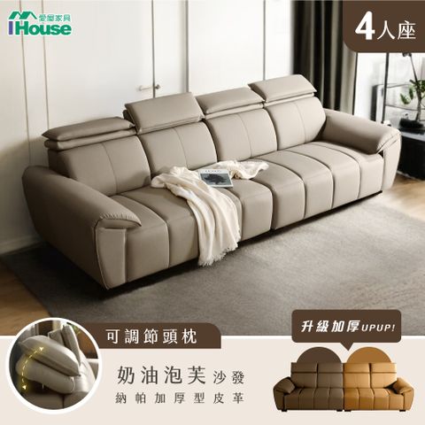 【IHouse 愛屋家具】奶油泡芙 納帕加厚真皮4人沙發 高背支撐+可調式頭枕