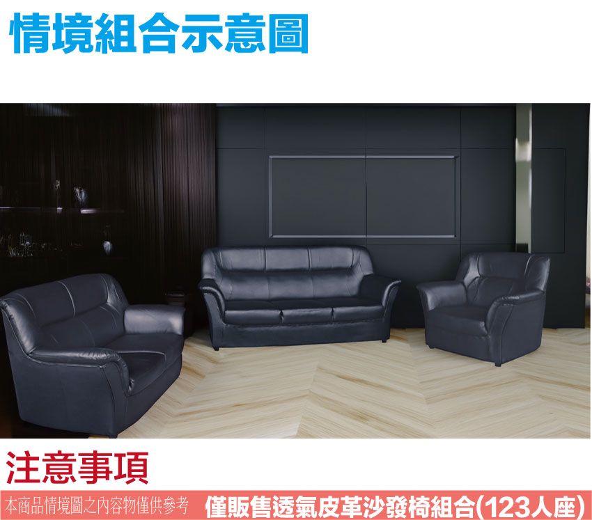 情境組合示意圖注意事項本商品情境圖之內容物僅供參考 僅販售透氣皮革沙發椅組合(123人座)