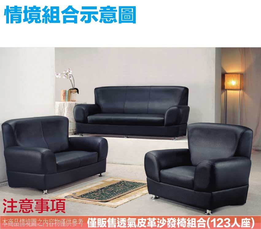 情境組合示意圖注意 本商品情境圖之內容物僅供參考 僅販售透氣皮革沙發椅組合(123人座)