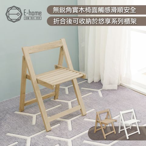 E-home Fika悠享系全實木折合可收納餐椅-兩色可選