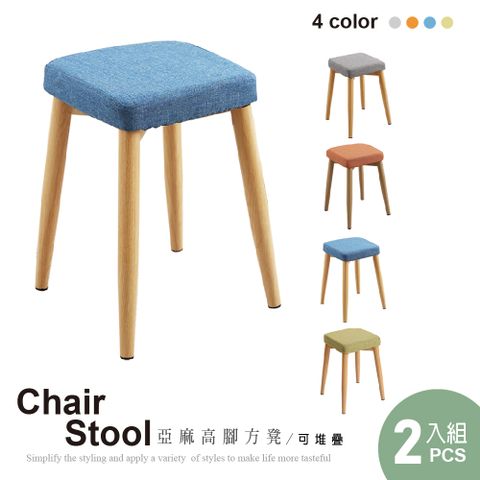 【Style】2入組-Nydia北歐布藝舒適高腳實木椅凳(4色可選)