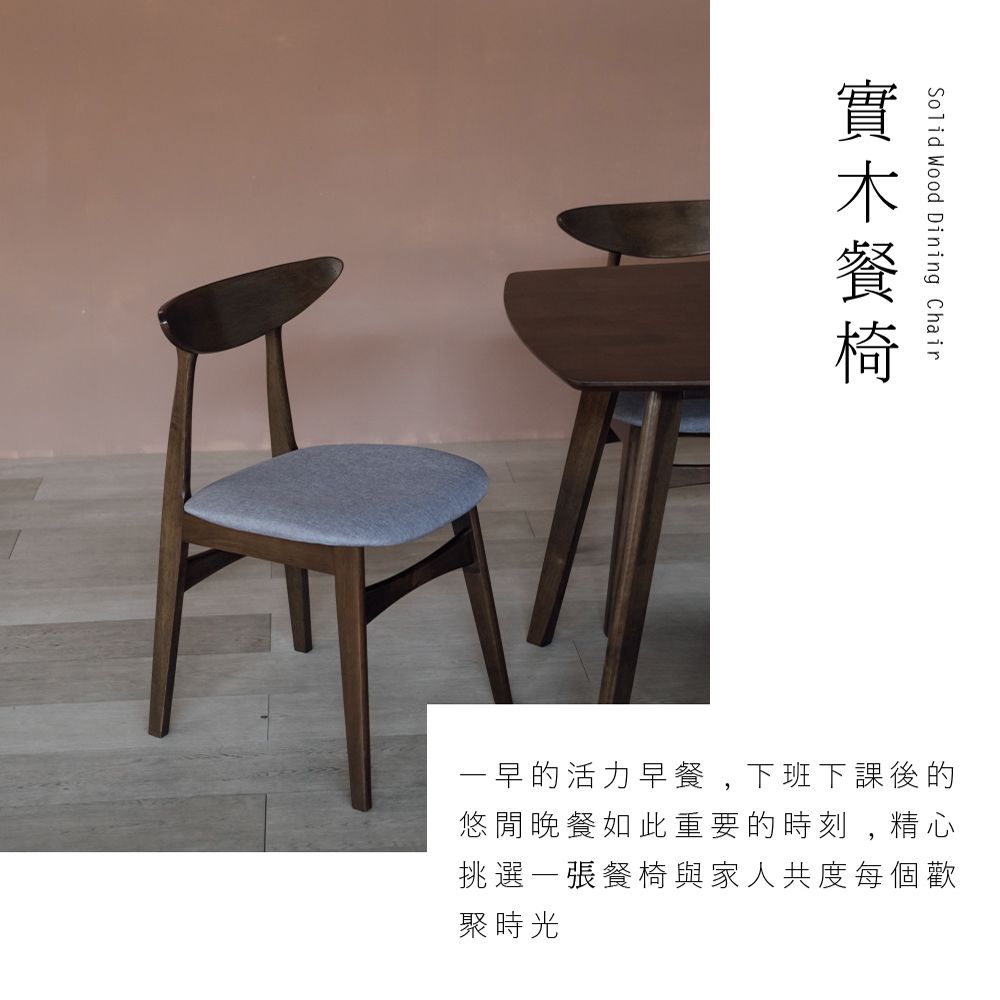 Solid Wood Dining Chair一早的活力早餐,下班下課後的悠閒晚餐如此重要的時刻,精心挑選一張餐椅與家人共度每個歡聚時光