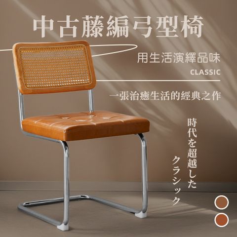 Style Cesca塞斯卡中古藤編皮革弓型餐椅/咖啡廳椅/洽談椅/休閒椅/化妝椅/閱讀椅(2色可選)