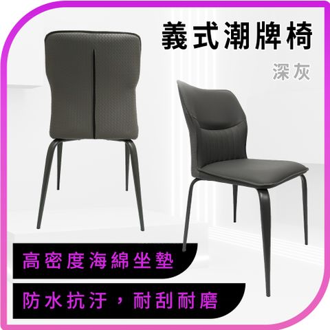 180-IDC50DG_義式潮牌椅(深灰色科技皮)