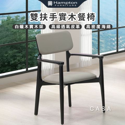 咖薩雙扶手實木餐椅-2入組
