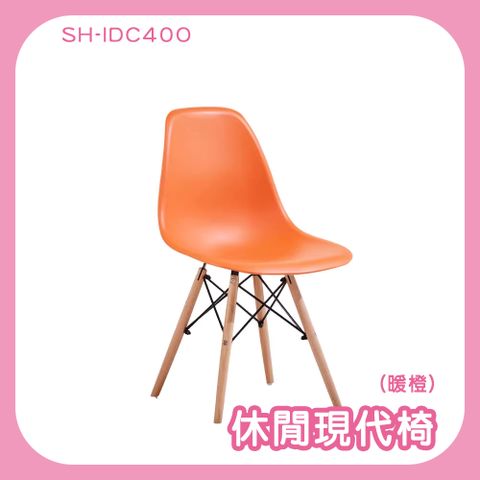 185-IDC40O  休閒簡約現代靠背椅-橘色