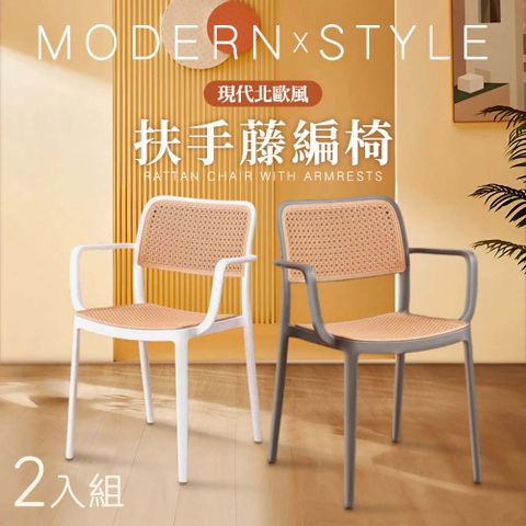 Style 2入-Fika現代北歐風可疊放仿藤編扶手餐椅/咖啡廳椅/洽談椅/休閒椅/化妝椅/閱讀椅(2色可選)