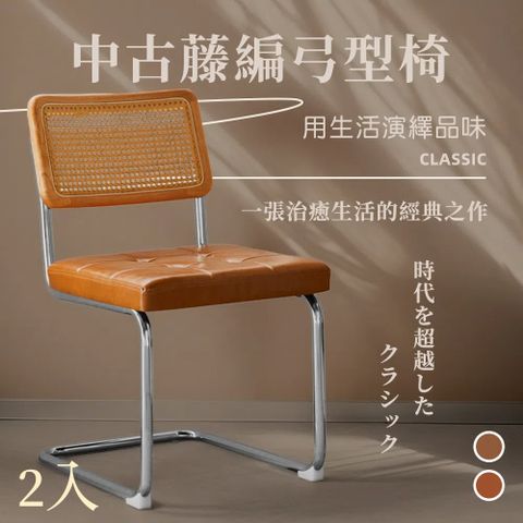 Style 2入-Cesca塞斯卡中古藤編皮革弓型餐椅/咖啡廳椅/洽談椅/休閒椅/化妝椅/閱讀椅(2色可選)