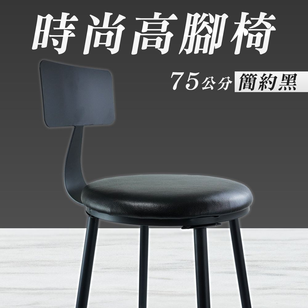 75公分時尚高腳椅(簡約黑)_130-HC75B - PChome 24h購物