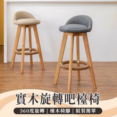 北歐可旋轉吧檯高腳椅 73CM