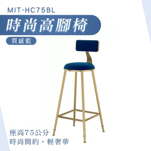 180-HC75BL_時尚高腳椅-藍