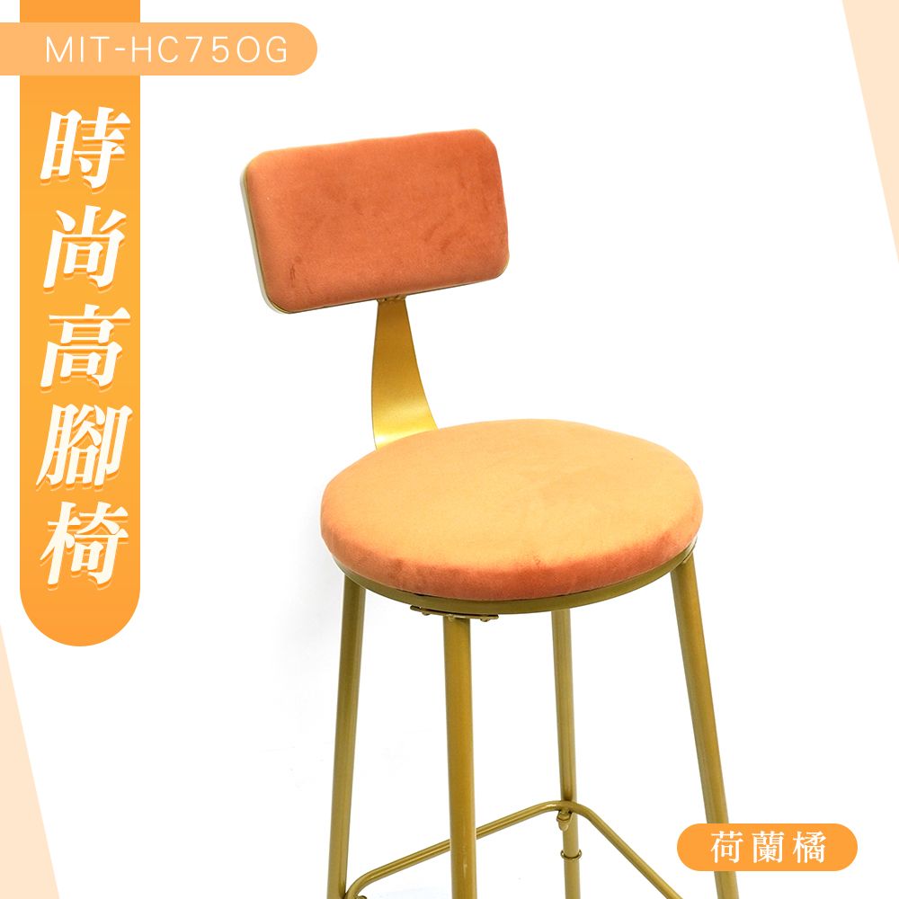  185-HC75OG_時尚高腳椅(荷蘭橘/座高75公分)