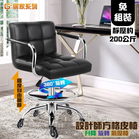 G+居家 免組裝 設計師方格扶手皮椅/電腦椅/吧檯椅/接待椅/美容椅/美髮椅/升降椅/洽談椅/櫃台椅