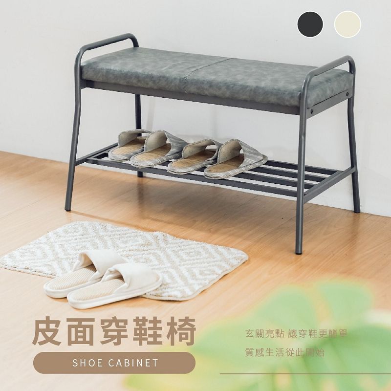 皮面穿鞋椅SHOE CABINET玄關亮點 讓穿鞋更簡單質感生活從此開始
