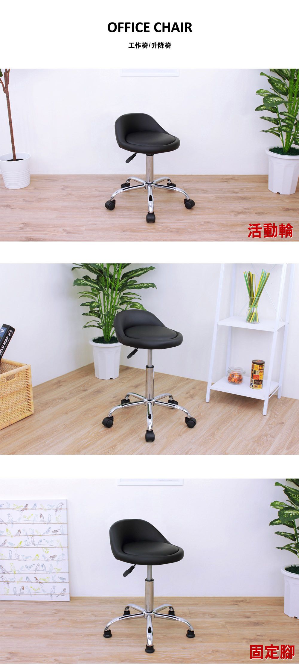 OFFICE CHAIR工作椅/升降椅固定腳活動輪