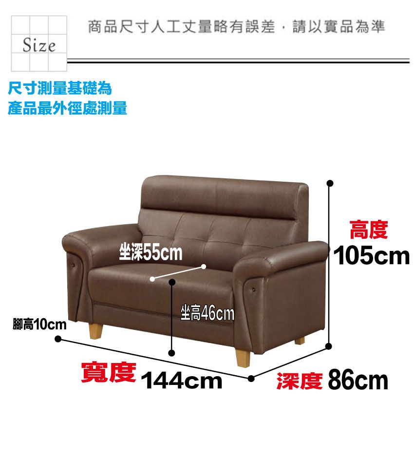 商品尺寸人工丈量略有誤差,請以實品為準Size尺寸測量基礎為產品最外徑處測量坐深55cm高度105cm坐高46cm腳高10cm 寬度 144cm深度86cm