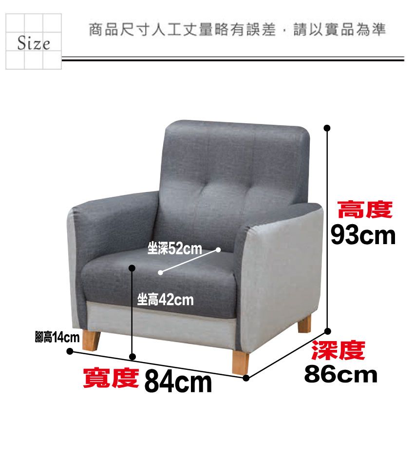 商品尺寸人工丈量略有誤差,請以實品為準Size坐深52cm坐高42cm腳高14cm高度93cm寬度84cm深度86cm