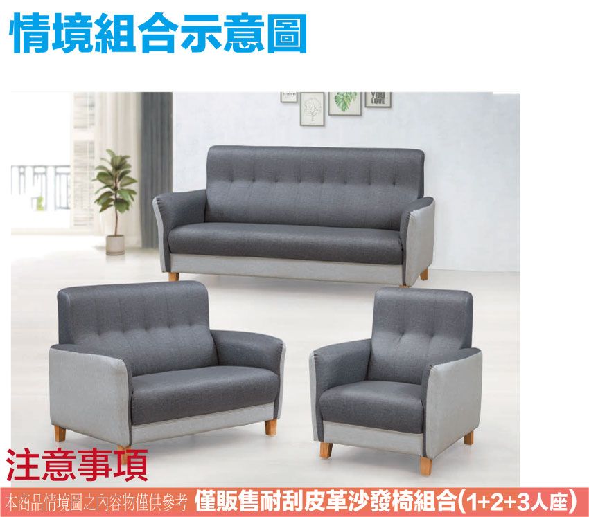 情境組合示意圖注意事項本商品情境圖之內容物僅供參考 僅販售耐刮皮革沙發椅組合(1+2+3人座)