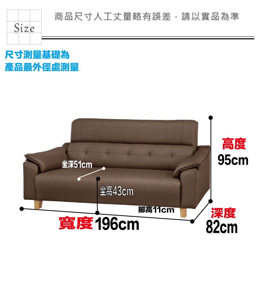 商品尺寸人工丈量略有誤差,請以實品為準Size尺寸測量基礎為產品最外徑處測量坐深51cm坐高43cm腳高11cm寬度196cm高度95cm深度82cm