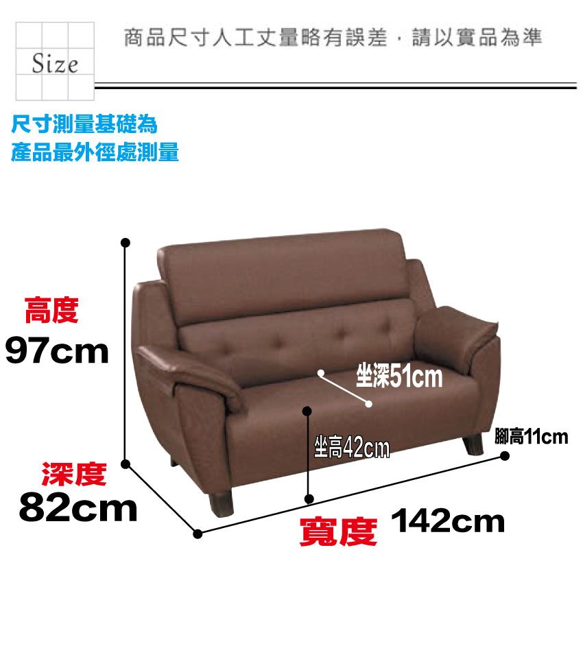 商品尺寸人工丈量略有誤差,請以實品為準Size尺寸測量基礎為產品最外徑處測量高度97cm坐深51cm腳高11cm坐高42cm®深度82cm寬度 142cm
