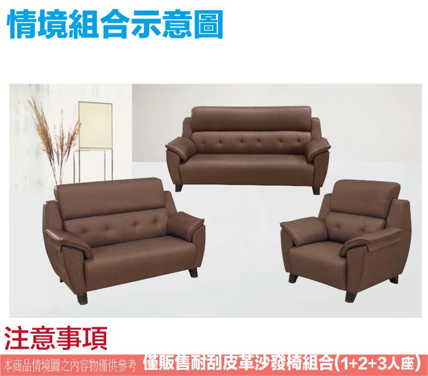 情境組合示意圖注意事項本商品情境圖之內容物僅供參考 僅販售耐刮皮革沙發椅組合(1+2+3人座)